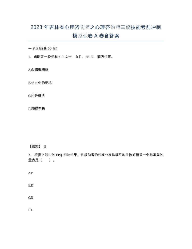 2023年吉林省心理咨询师之心理咨询师三级技能考前冲刺模拟试卷A卷含答案