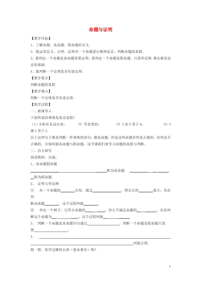 2021秋八年级数学上册第十三章全等三角形13.1命题与证明教案新版冀教版