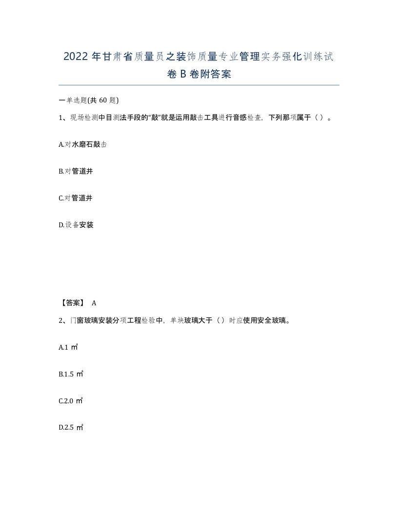 2022年甘肃省质量员之装饰质量专业管理实务强化训练试卷B卷附答案