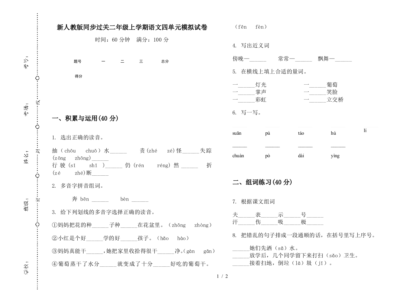 新人教版同步过关二年级上学期语文四单元模拟试卷