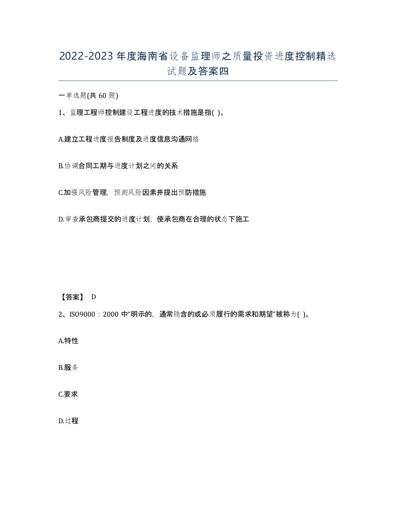 2022-2023年度海南省设备监理师之质量投资进度控制试题及答案四