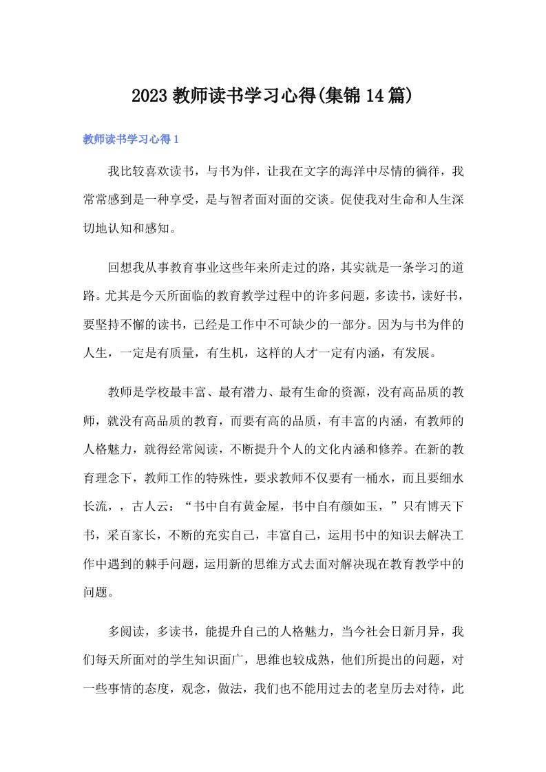 2023教师读书学习心得(集锦14篇)