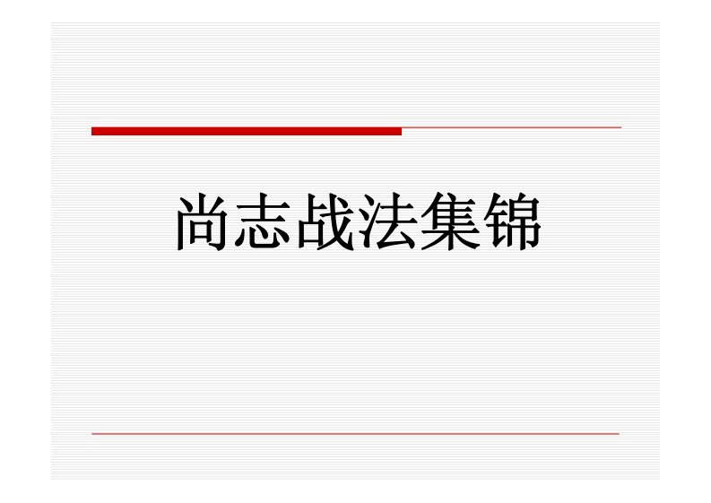 尚志战法集锦