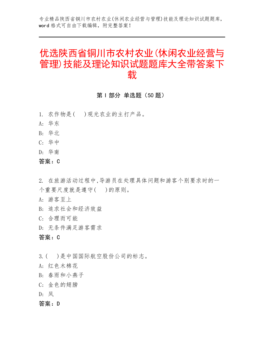 优选陕西省铜川市农村农业(休闲农业经营与管理)技能及理论知识试题题库大全带答案下载