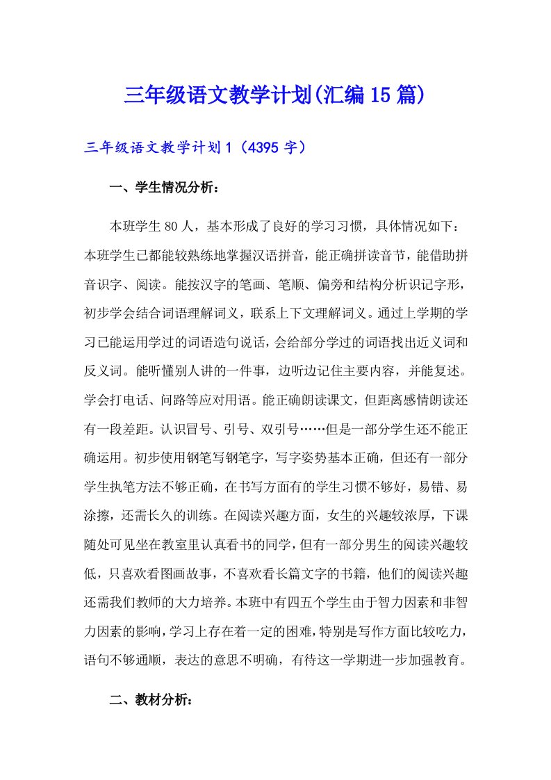 三年级语文教学计划(汇编15篇)