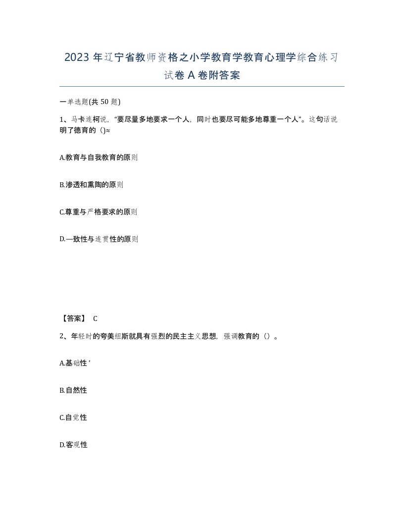 2023年辽宁省教师资格之小学教育学教育心理学综合练习试卷A卷附答案