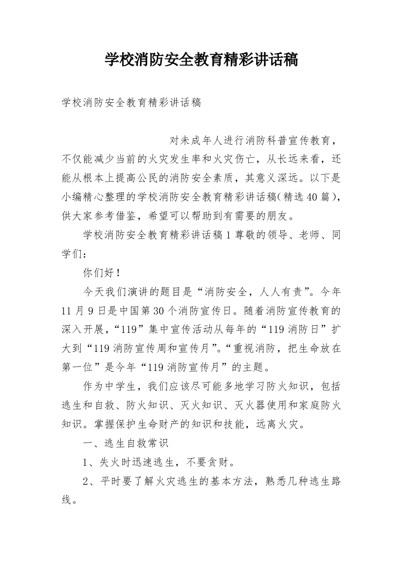 学校消防安全教育精彩讲话稿