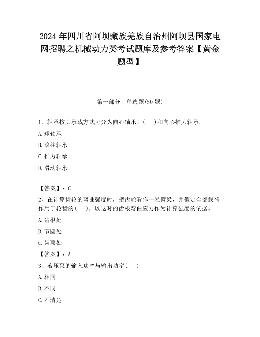 2024年四川省阿坝藏族羌族自治州阿坝县国家电网招聘之机械动力类考试题库及参考答案【黄金题型】