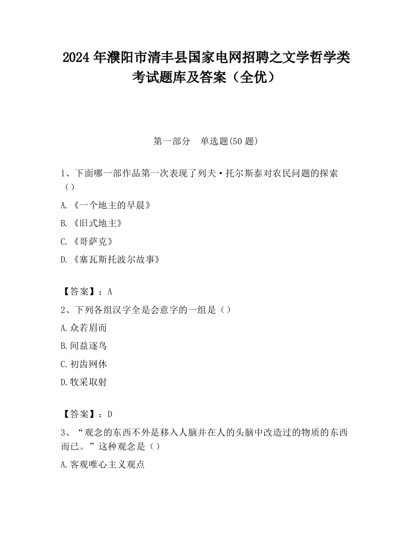 2024年濮阳市清丰县国家电网招聘之文学哲学类考试题库及答案（全优）