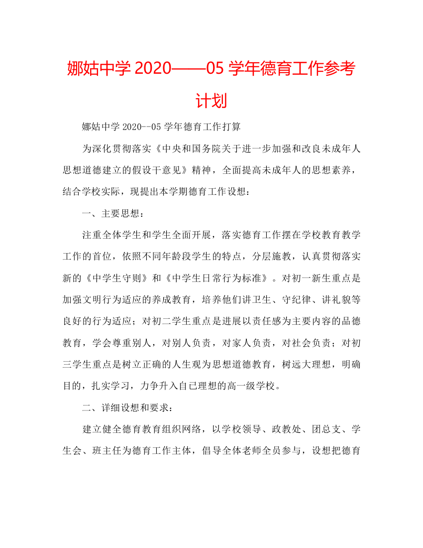 精编娜姑学年德育工作参考计划