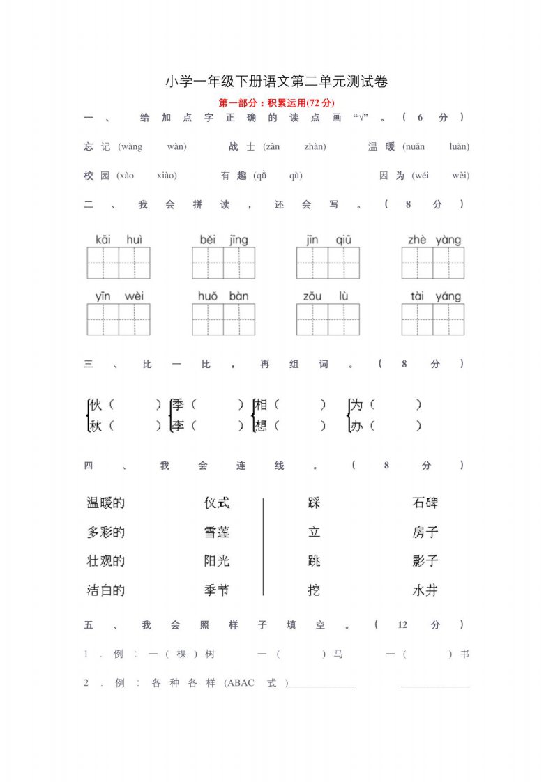 小学一年级下册语文第二单元测试卷