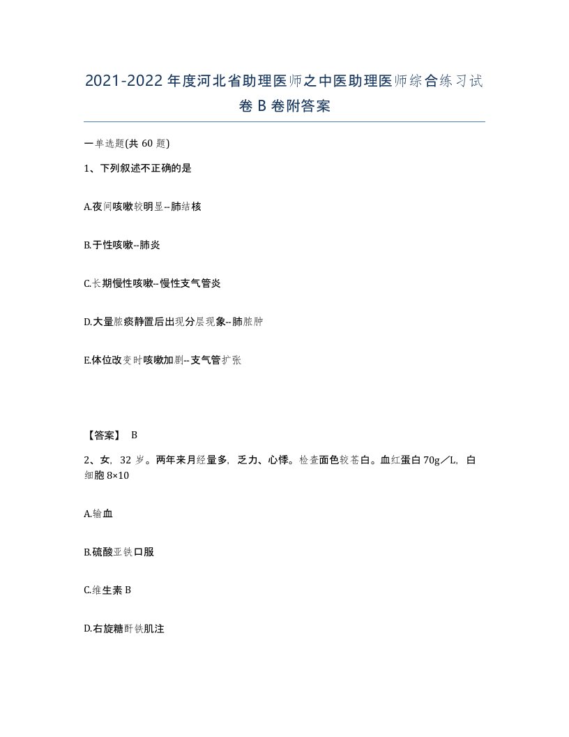 2021-2022年度河北省助理医师之中医助理医师综合练习试卷B卷附答案