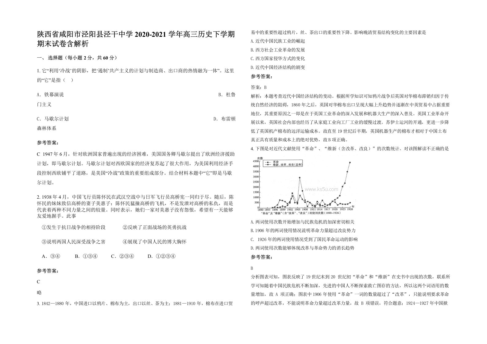 陕西省咸阳市泾阳县泾干中学2020-2021学年高三历史下学期期末试卷含解析