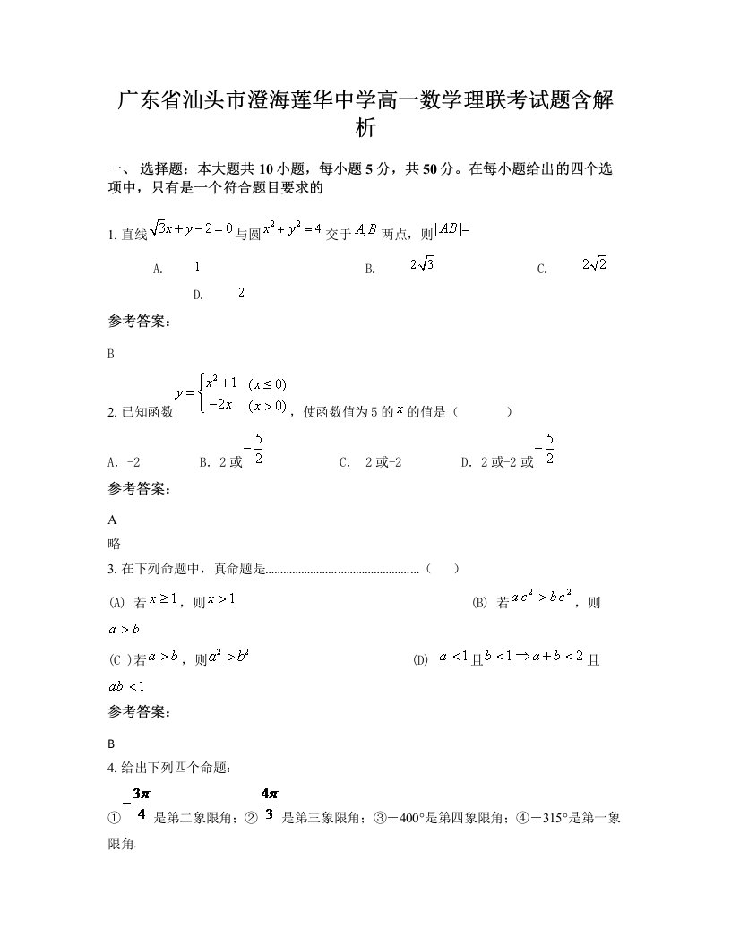 广东省汕头市澄海莲华中学高一数学理联考试题含解析