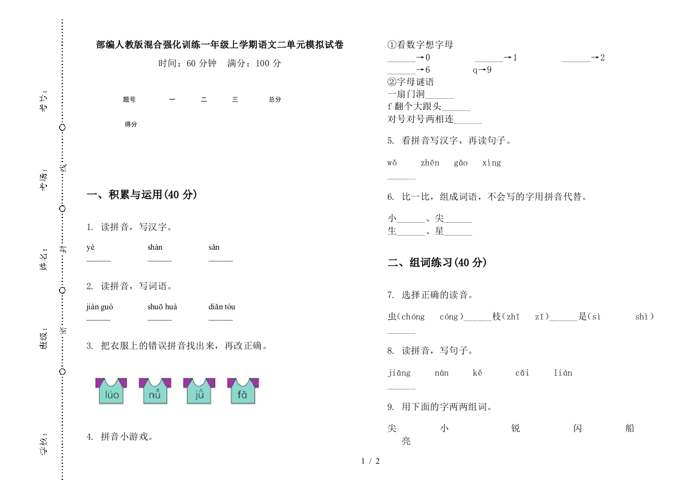 部编人教版混合强化训练一年级上学期语文二单元模拟试卷