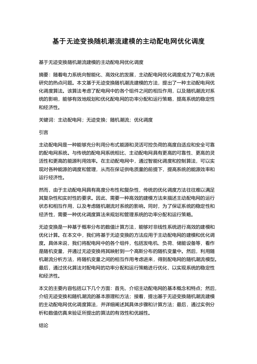 基于无迹变换随机潮流建模的主动配电网优化调度