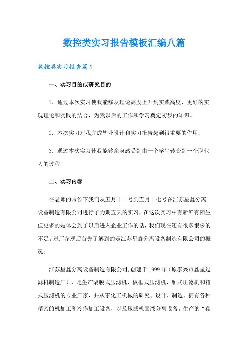 数控类实习报告模板汇编八篇