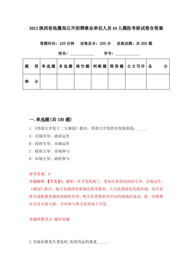 2022陕西省地震局公开招聘事业单位人员10人模拟考核试卷含答案8