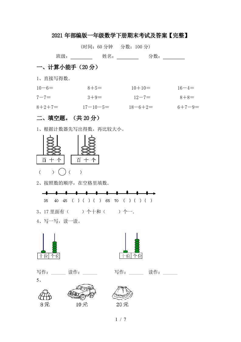 2021年部编版一年级数学下册期末考试及答案完整