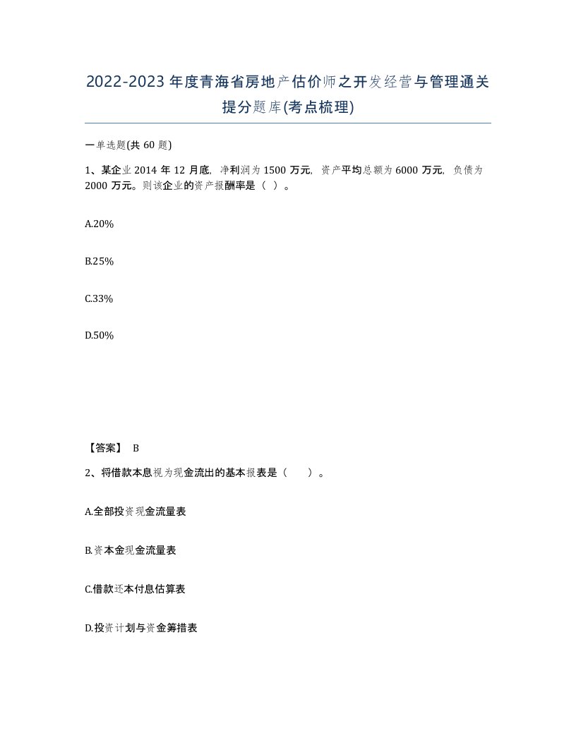 2022-2023年度青海省房地产估价师之开发经营与管理通关提分题库考点梳理