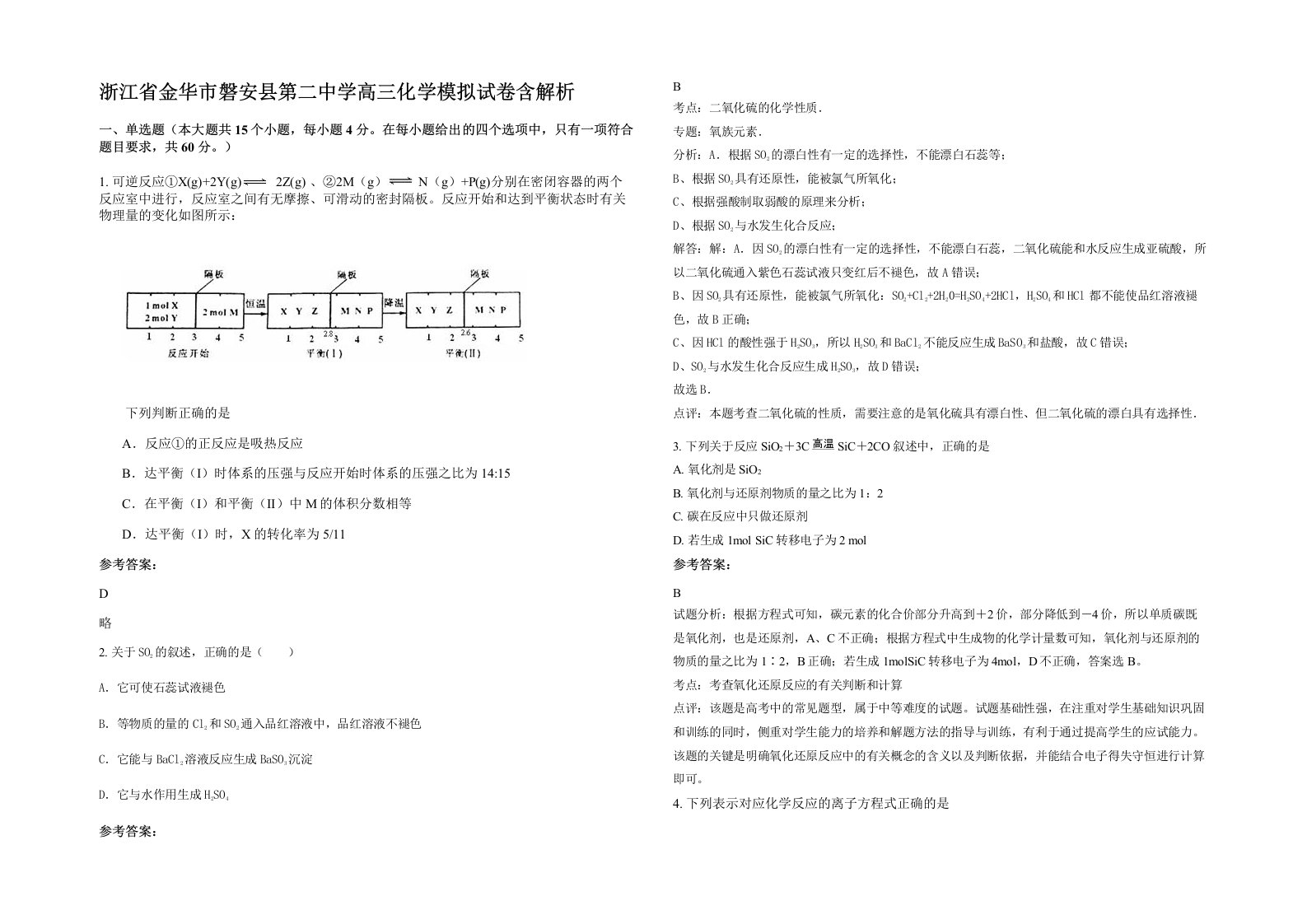 浙江省金华市磐安县第二中学高三化学模拟试卷含解析