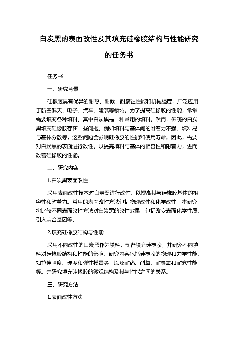 白炭黑的表面改性及其填充硅橡胶结构与性能研究的任务书