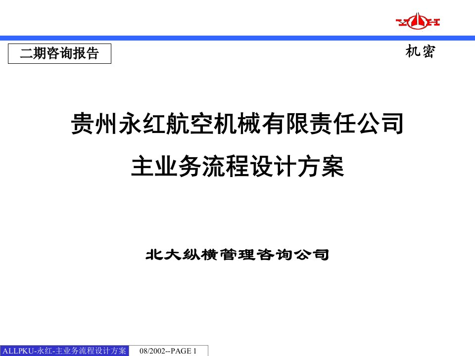 某咨询贵州永红主业务流程设计方案