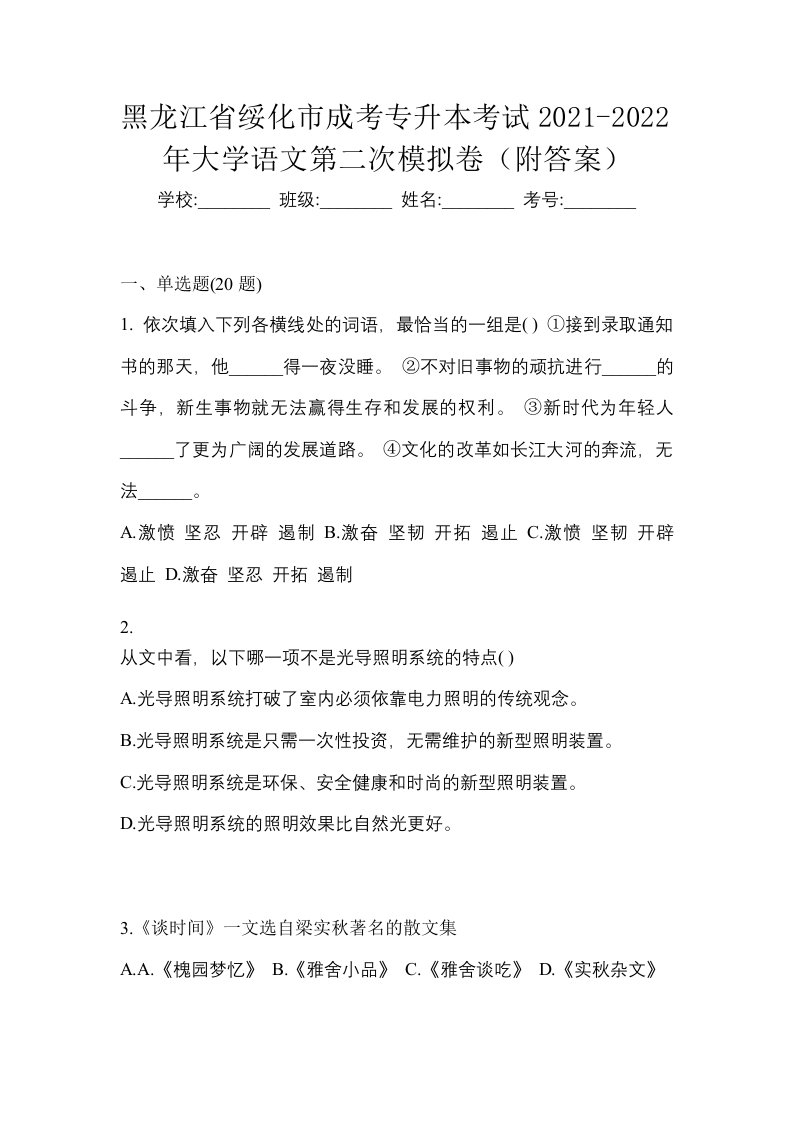 黑龙江省绥化市成考专升本考试2021-2022年大学语文第二次模拟卷附答案