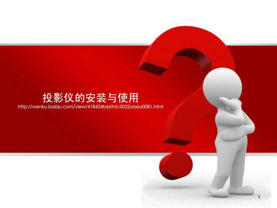 投影仪的安装与使用.ppt