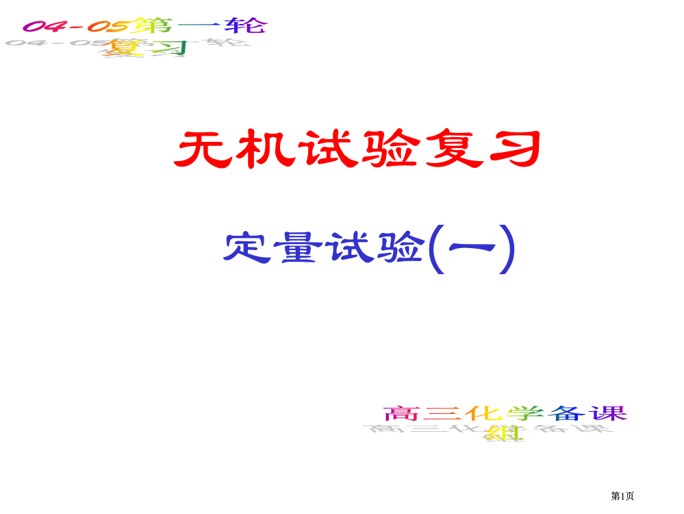 无机实验复习定量实验一市公开课金奖市赛课一等奖课件