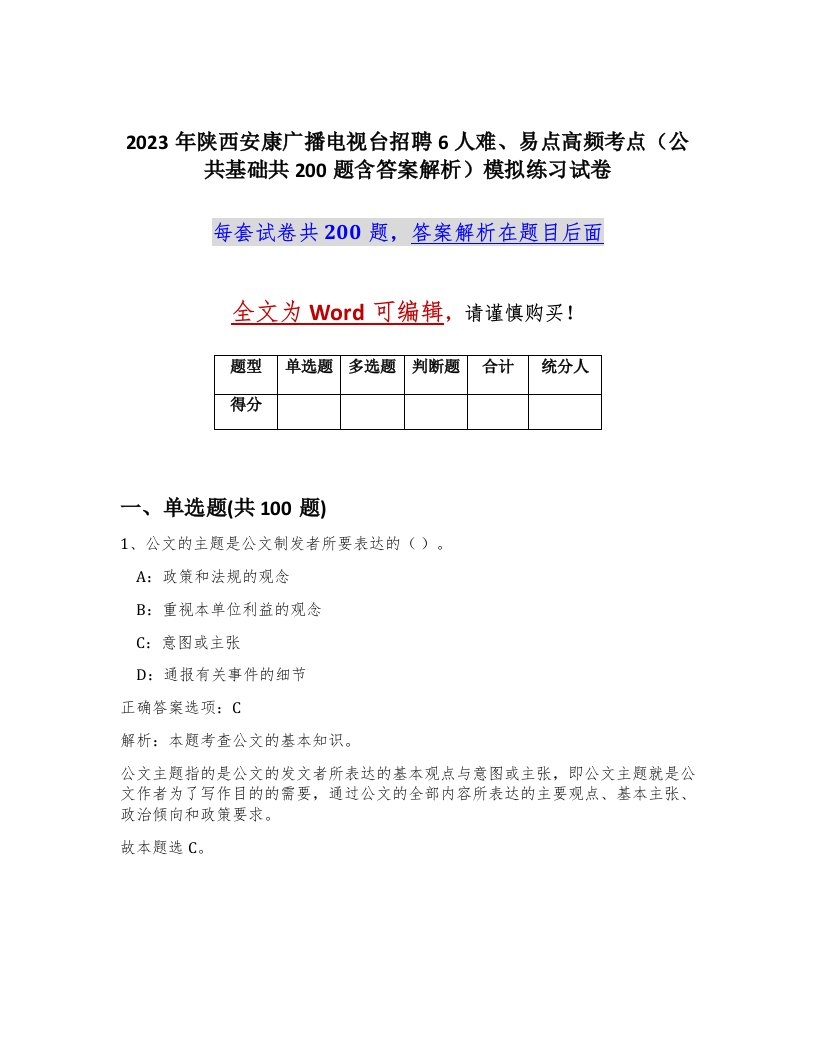 2023年陕西安康广播电视台招聘6人难易点高频考点公共基础共200题含答案解析模拟练习试卷