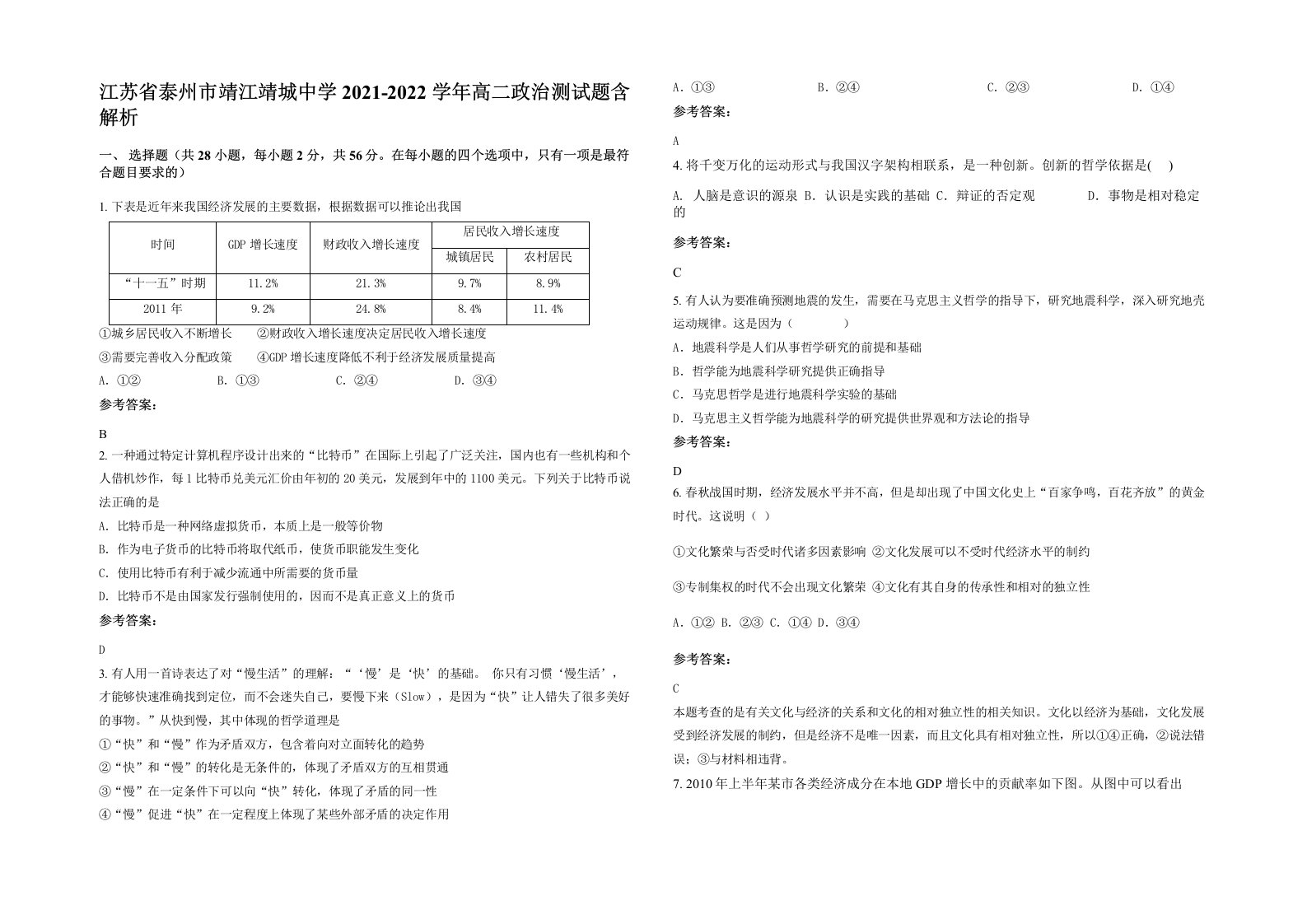 江苏省泰州市靖江靖城中学2021-2022学年高二政治测试题含解析