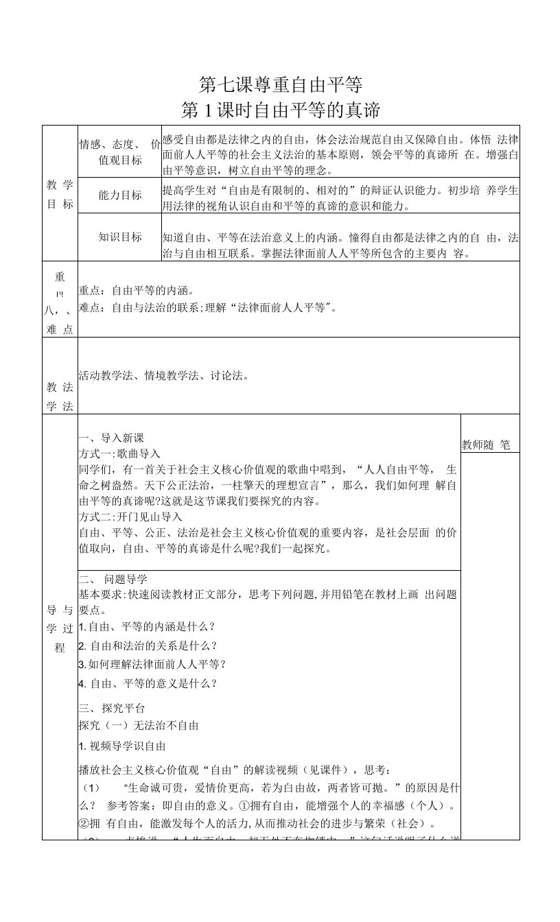 八年级道德与法治下册-7.1自由平等的真谛教案