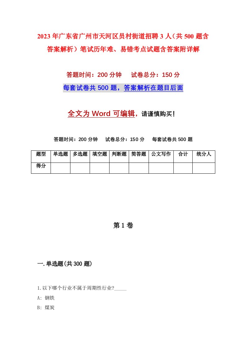 2023年广东省广州市天河区员村街道招聘3人共500题含答案解析笔试历年难易错考点试题含答案附详解