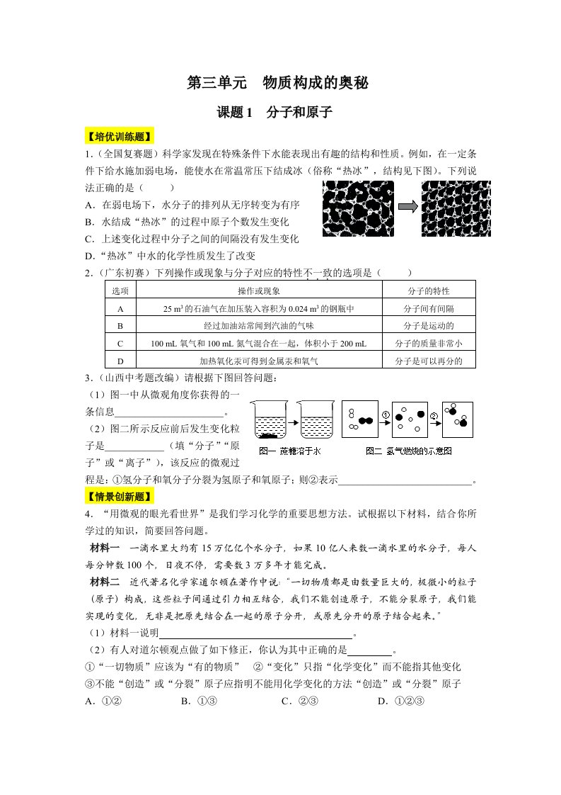 九年级化学培优训练：第三单元物质构成的奥秘(含答案解析)