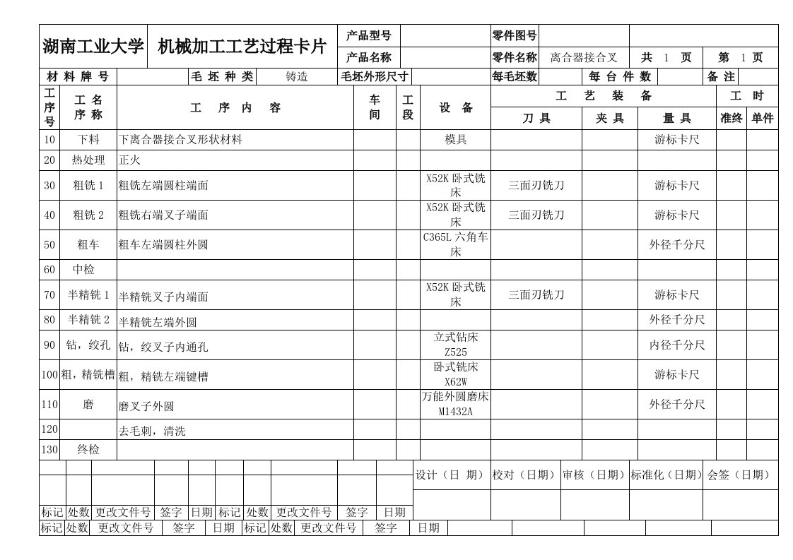 离合器接合叉加工工艺过程卡片