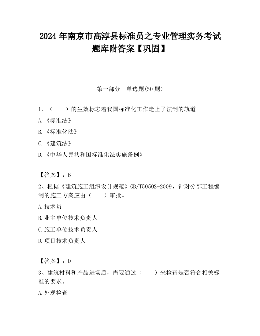 2024年南京市高淳县标准员之专业管理实务考试题库附答案【巩固】