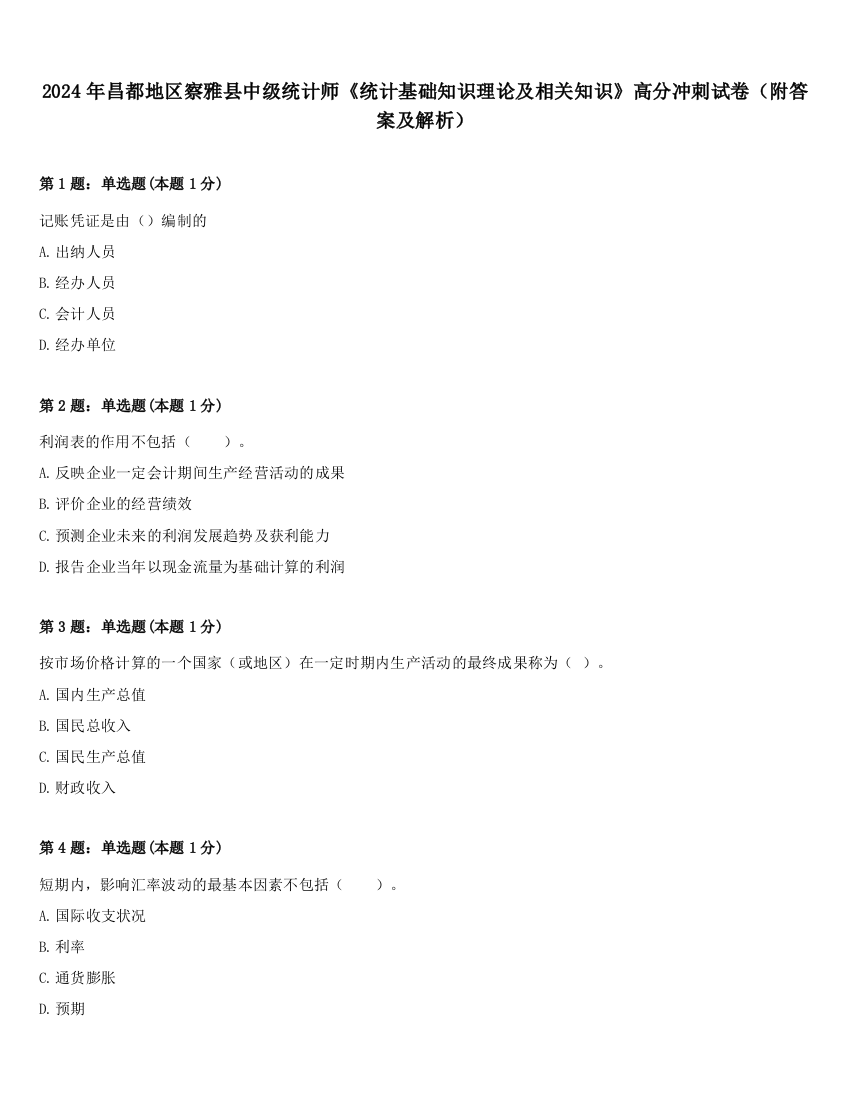 2024年昌都地区察雅县中级统计师《统计基础知识理论及相关知识》高分冲刺试卷（附答案及解析）