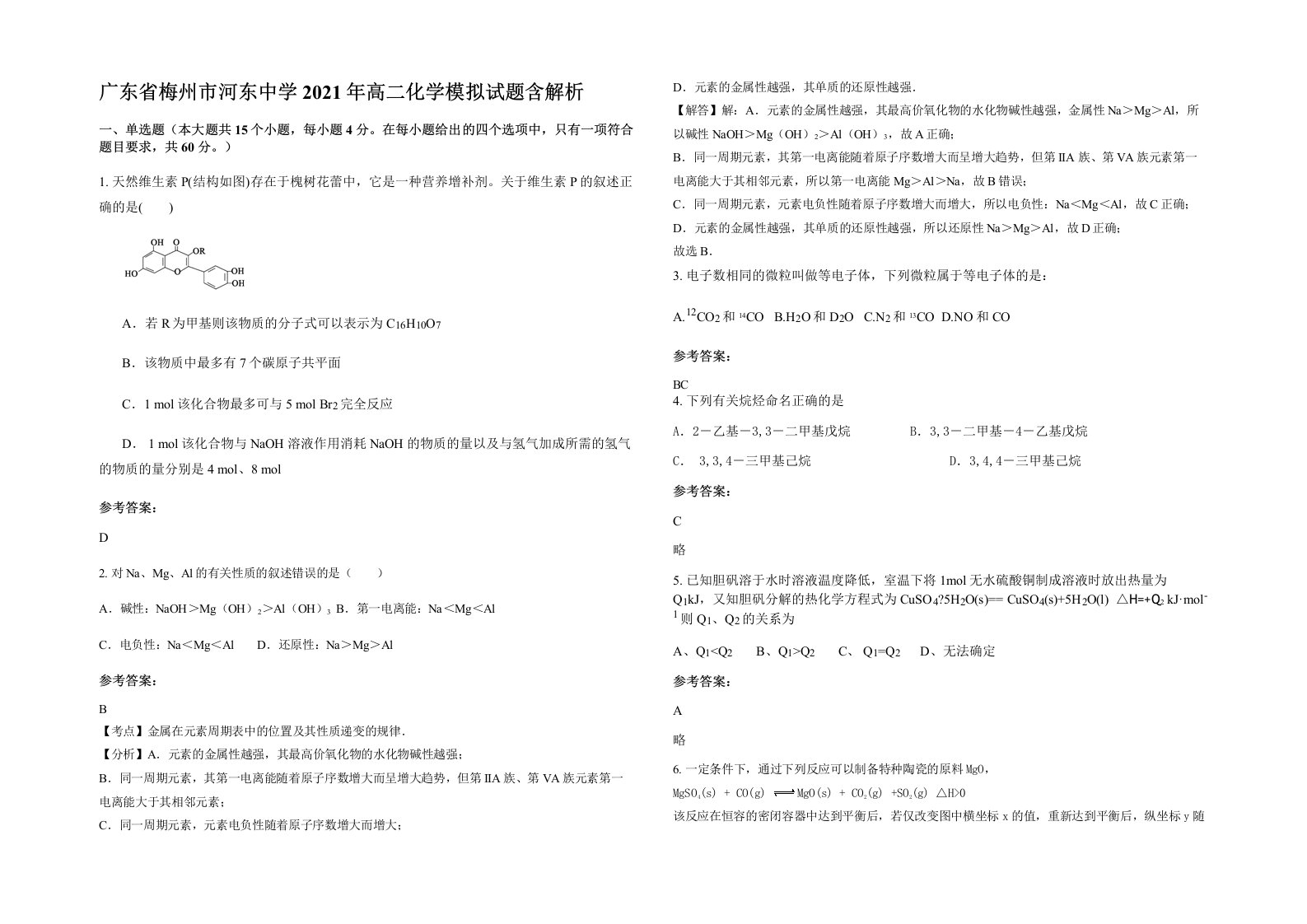 广东省梅州市河东中学2021年高二化学模拟试题含解析