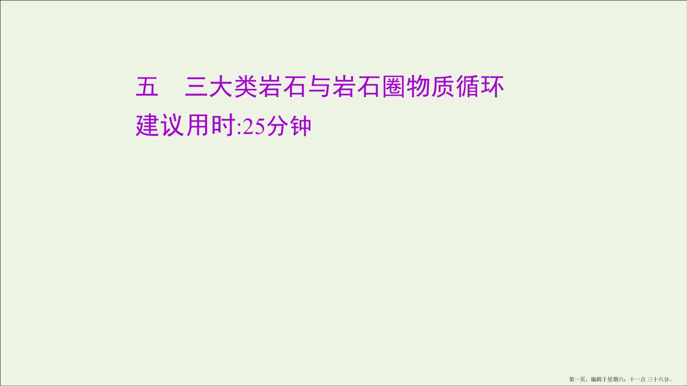 江苏专用2022版高考地理一轮复习课时作业五三大类岩石与岩石圈物质循环课件鲁教版