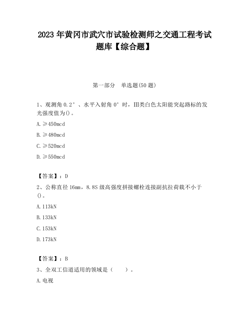 2023年黄冈市武穴市试验检测师之交通工程考试题库【综合题】