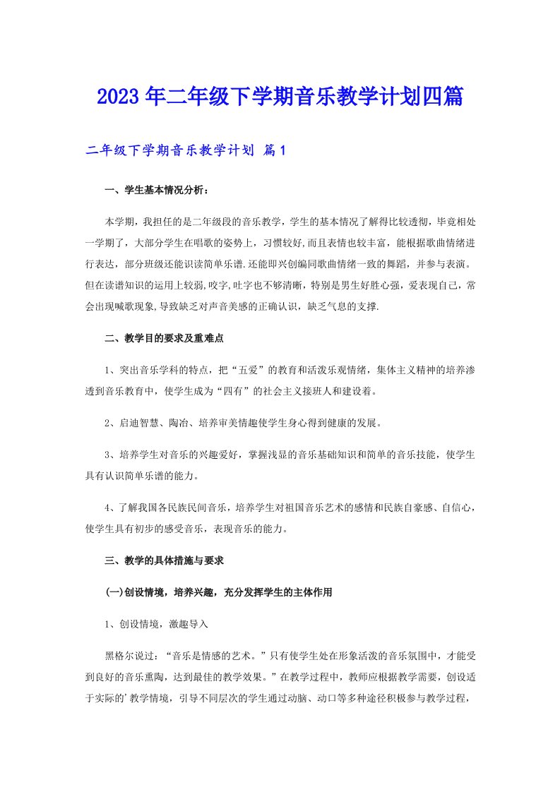 2023年二年级下学期音乐教学计划四篇