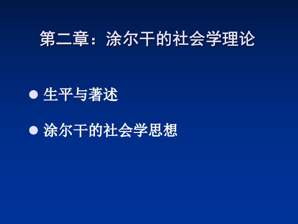 涂尔干的社会学理论