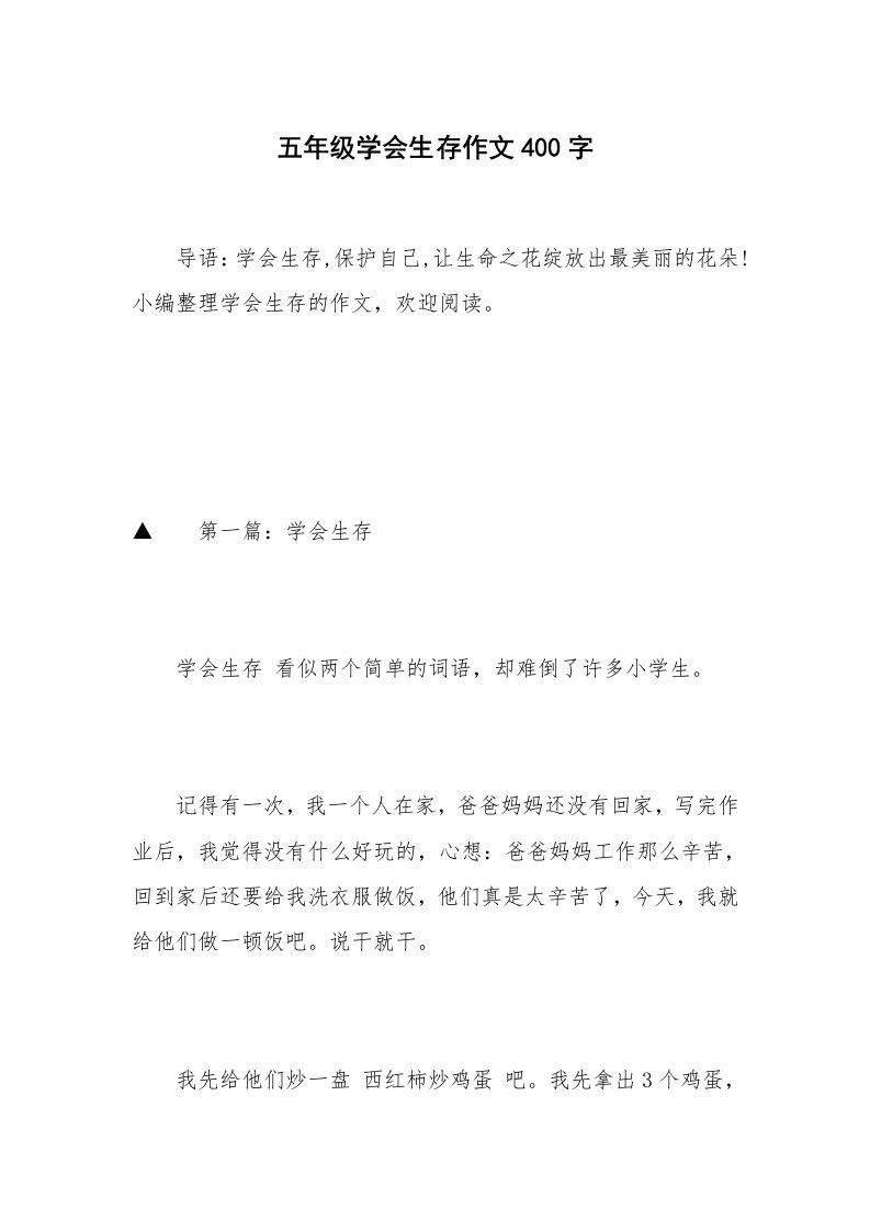 五年级学会生存作文400字