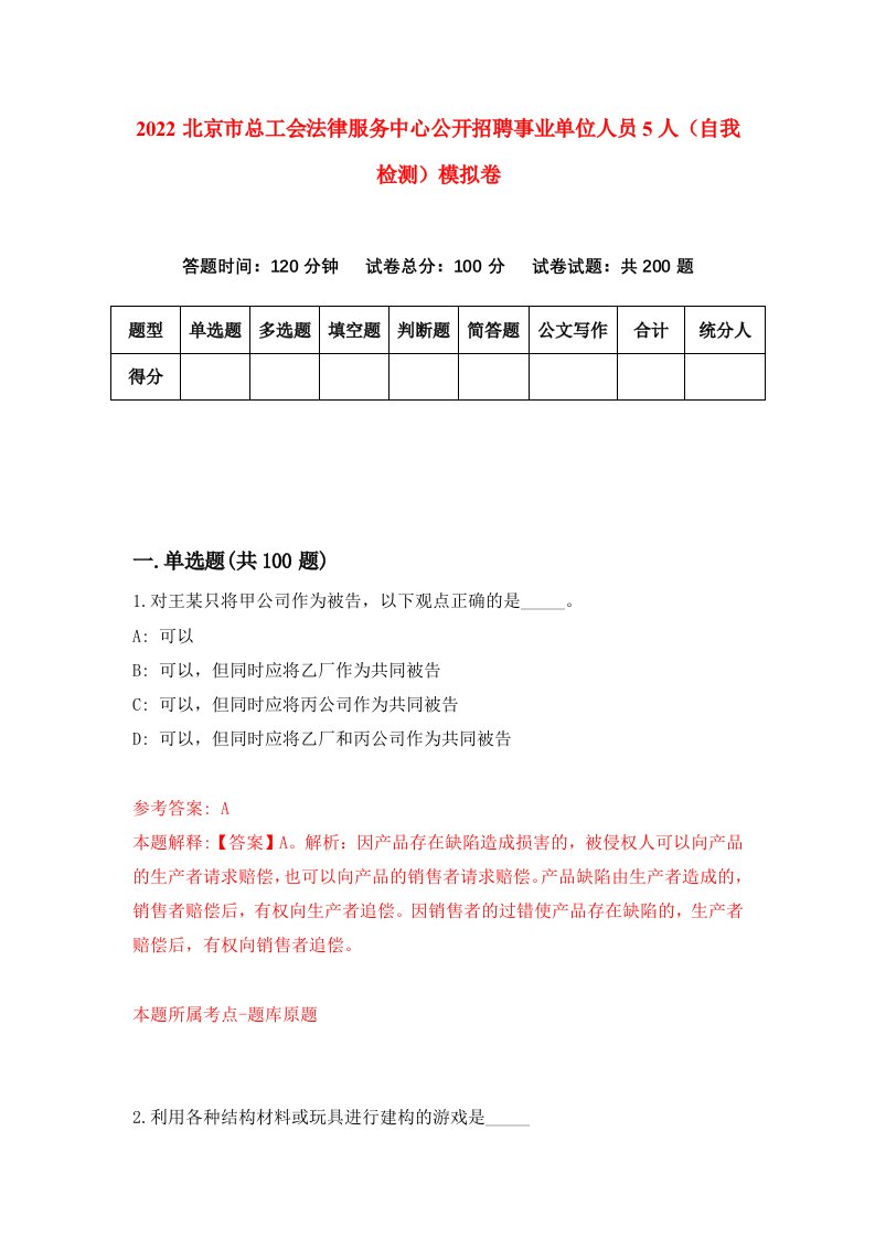 2022北京市总工会法律服务中心公开招聘事业单位人员5人自我检测模拟卷2