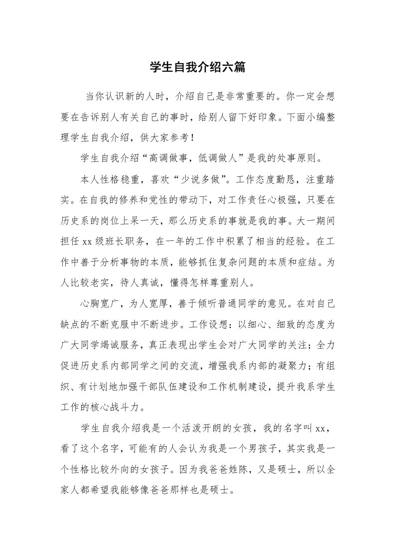 求职离职_自我介绍_学生自我介绍六篇