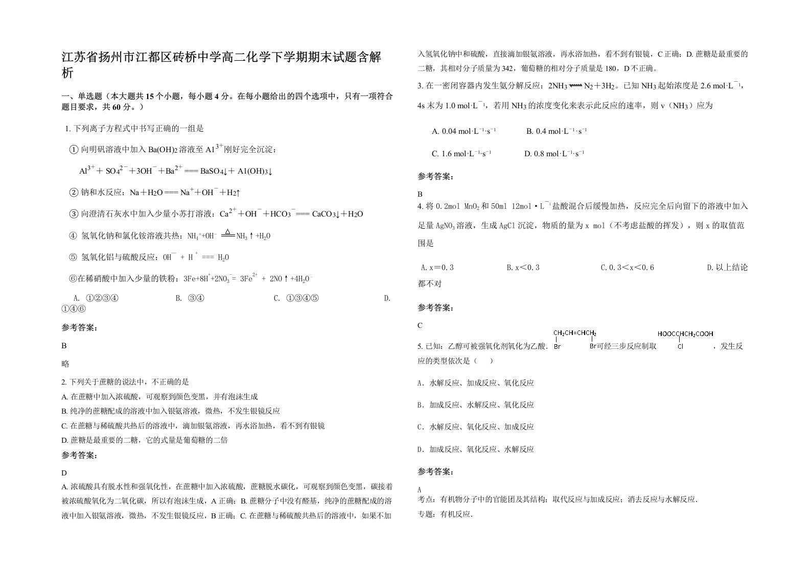 江苏省扬州市江都区砖桥中学高二化学下学期期末试题含解析