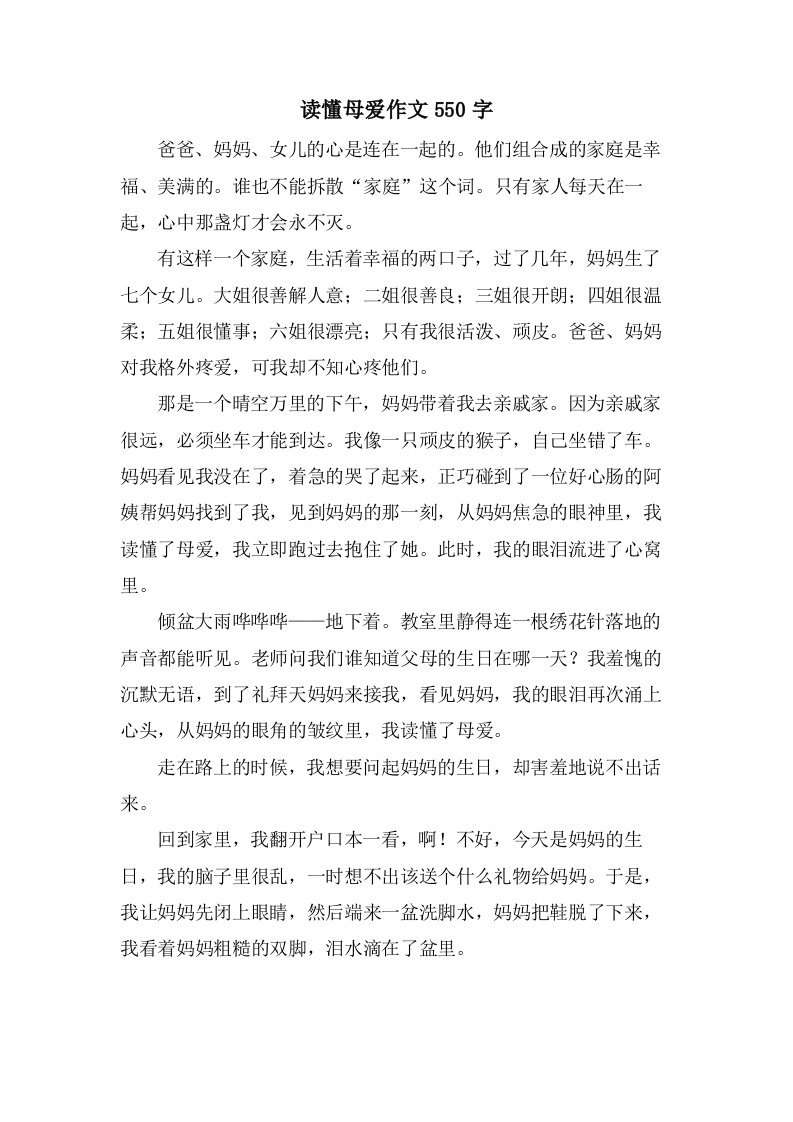 读懂母爱作文550字