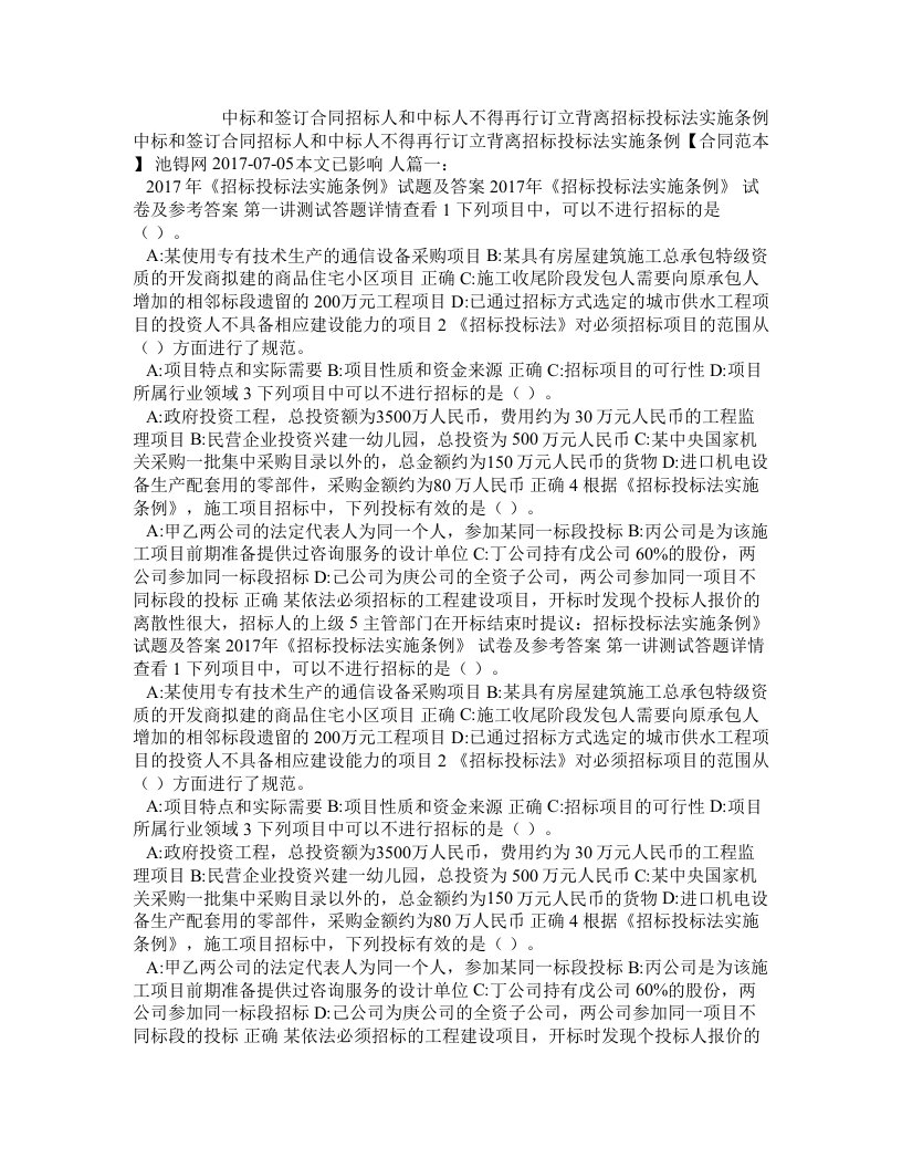 中标和签订合同招标人和中标人不得再行订立背离招标投标法实施条例