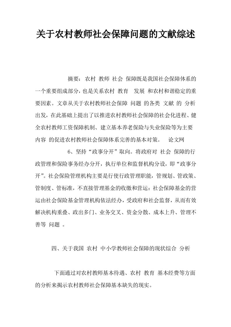 关于农村教师社会保障问题的文献综述